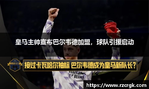 皇马主帅宣布巴尔韦德加盟，球队引援启动