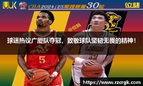 球迷热议广厦队夺冠，致敬球队坚韧无畏的精神！