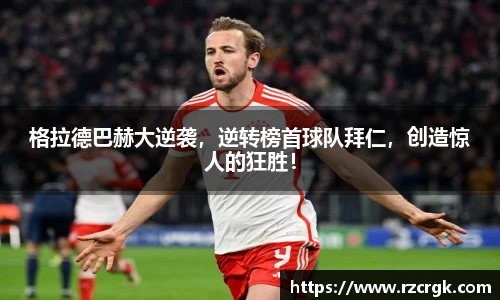 格拉德巴赫大逆袭，逆转榜首球队拜仁，创造惊人的狂胜！