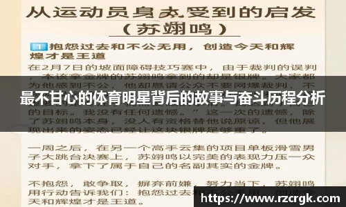 最不甘心的体育明星背后的故事与奋斗历程分析