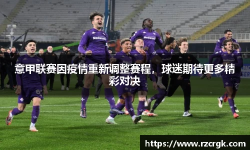 意甲联赛因疫情重新调整赛程，球迷期待更多精彩对决