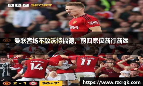 曼联客场不敌沃特福德，前四席位渐行渐远
