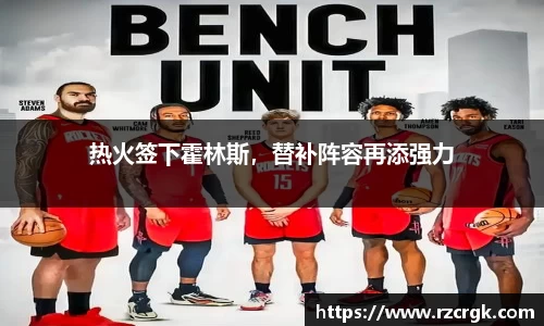热火签下霍林斯，替补阵容再添强力