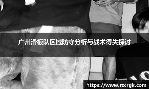 广州滑板队区域防守分析与战术得失探讨