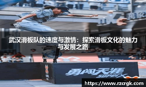 武汉滑板队的速度与激情：探索滑板文化的魅力与发展之路