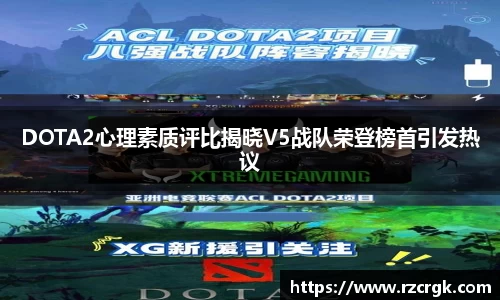 DOTA2心理素质评比揭晓V5战队荣登榜首引发热议