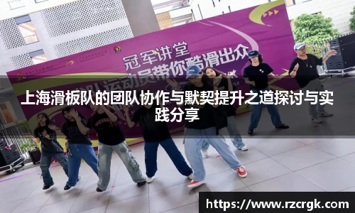 上海滑板队的团队协作与默契提升之道探讨与实践分享