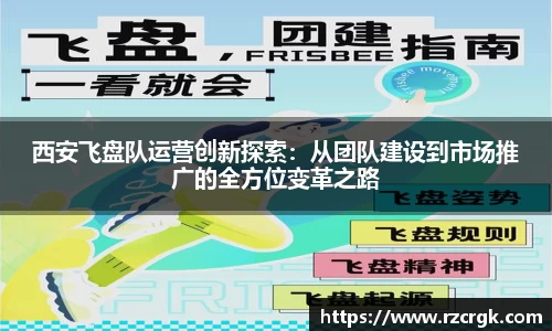 西安飞盘队运营创新探索：从团队建设到市场推广的全方位变革之路