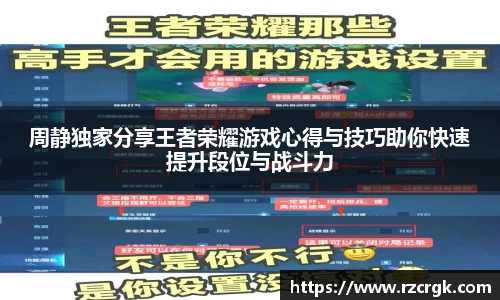 周静独家分享王者荣耀游戏心得与技巧助你快速提升段位与战斗力