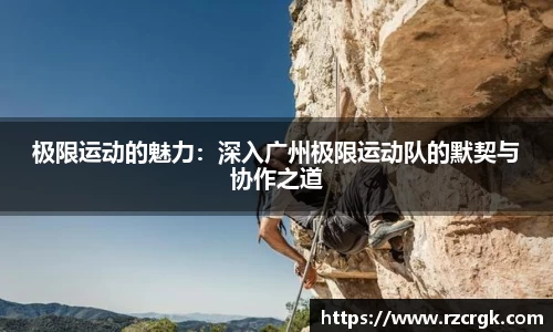 极限运动的魅力：深入广州极限运动队的默契与协作之道