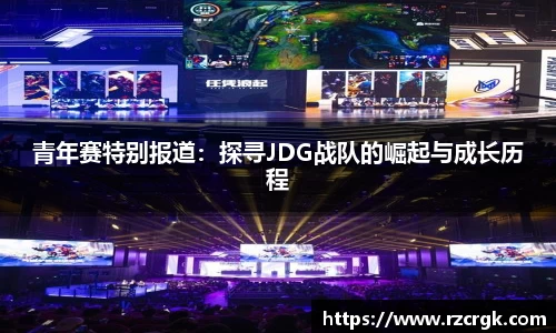青年赛特别报道：探寻JDG战队的崛起与成长历程