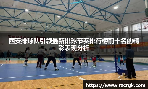 西安排球队引领最新排球节奏排行榜前十名的精彩表现分析