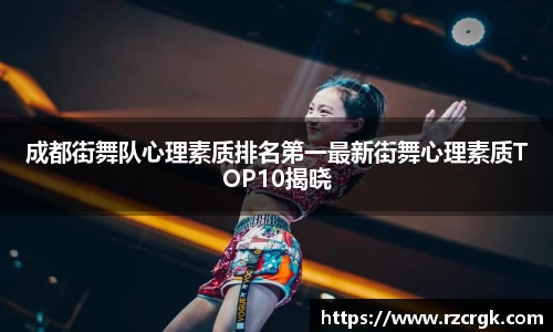 成都街舞队心理素质排名第一最新街舞心理素质TOP10揭晓