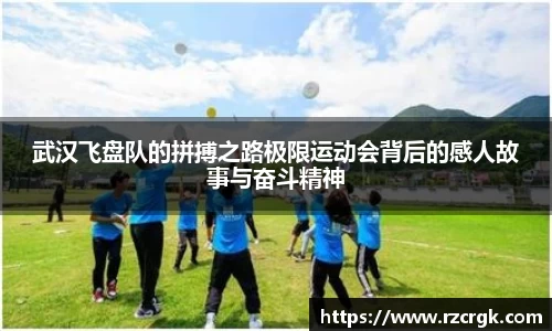 武汉飞盘队的拼搏之路极限运动会背后的感人故事与奋斗精神