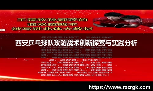 西安乒乓球队攻防战术创新探索与实践分析