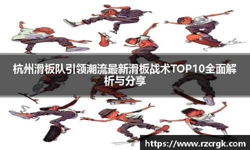 杭州滑板队引领潮流最新滑板战术TOP10全面解析与分享