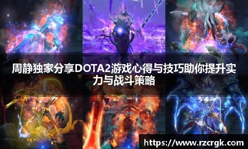 周静独家分享DOTA2游戏心得与技巧助你提升实力与战斗策略