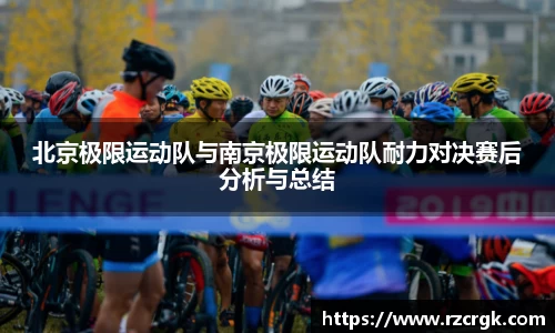 北京极限运动队与南京极限运动队耐力对决赛后分析与总结