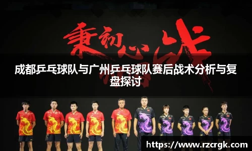 成都乒乓球队与广州乒乓球队赛后战术分析与复盘探讨
