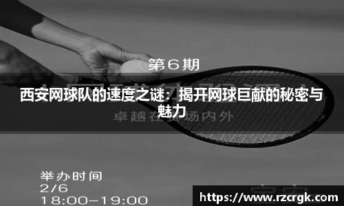 西安网球队的速度之谜：揭开网球巨献的秘密与魅力