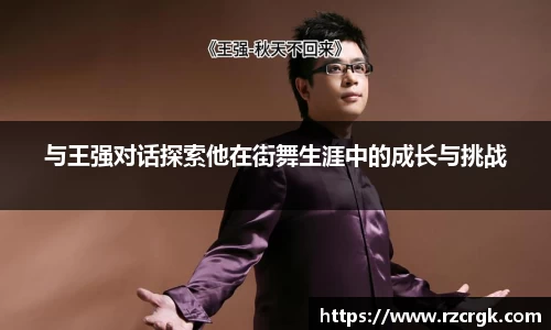 与王强对话探索他在街舞生涯中的成长与挑战