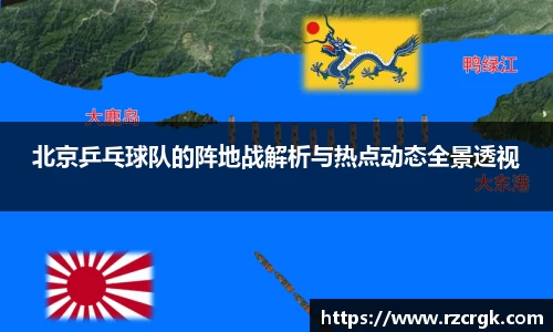 北京乒乓球队的阵地战解析与热点动态全景透视