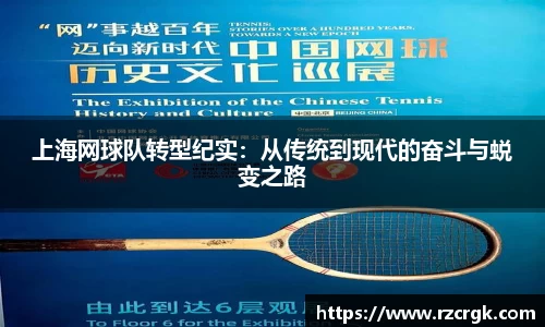 上海网球队转型纪实：从传统到现代的奋斗与蜕变之路