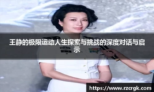 王静的极限运动人生探索与挑战的深度对话与启示