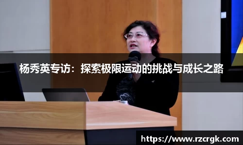 杨秀英专访：探索极限运动的挑战与成长之路