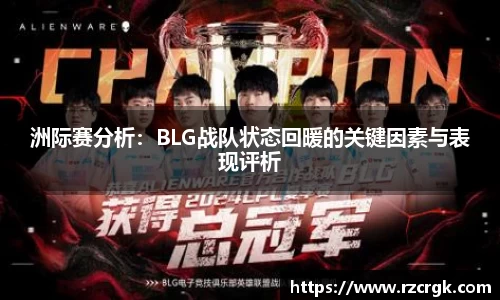 洲际赛分析：BLG战队状态回暖的关键因素与表现评析