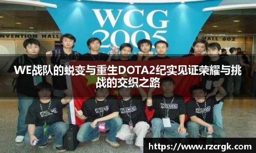 WE战队的蜕变与重生DOTA2纪实见证荣耀与挑战的交织之路