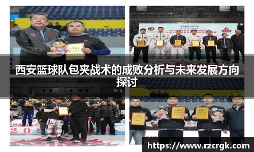 西安篮球队包夹战术的成败分析与未来发展方向探讨