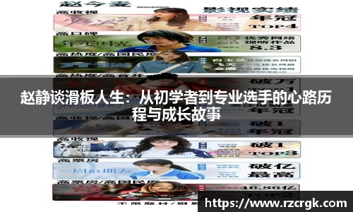 赵静谈滑板人生：从初学者到专业选手的心路历程与成长故事