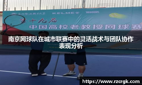 南京网球队在城市联赛中的灵活战术与团队协作表现分析