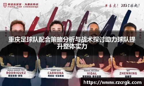 重庆足球队配合策略分析与战术探讨助力球队提升整体实力