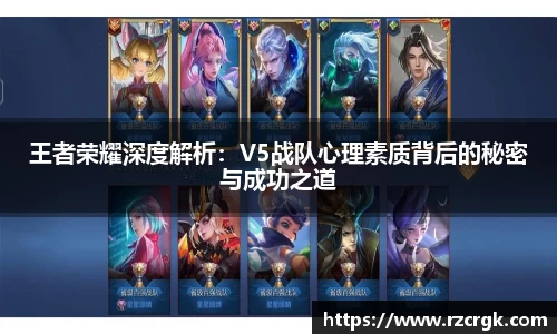 王者荣耀深度解析：V5战队心理素质背后的秘密与成功之道