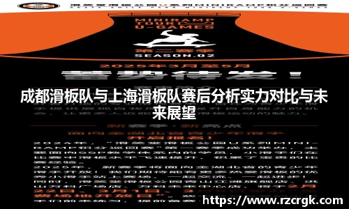 成都滑板队与上海滑板队赛后分析实力对比与未来展望