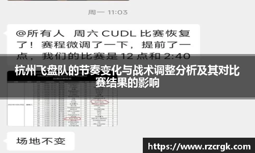 杭州飞盘队的节奏变化与战术调整分析及其对比赛结果的影响
