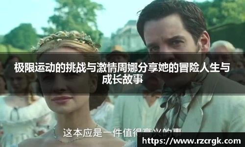 极限运动的挑战与激情周娜分享她的冒险人生与成长故事