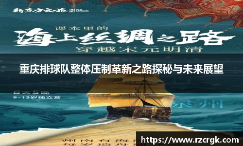 重庆排球队整体压制革新之路探秘与未来展望