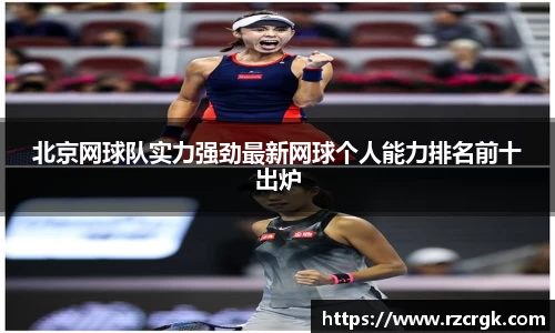 北京网球队实力强劲最新网球个人能力排名前十出炉