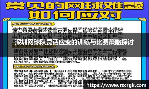 深圳网球队灵活应变的训练与比赛策略探讨