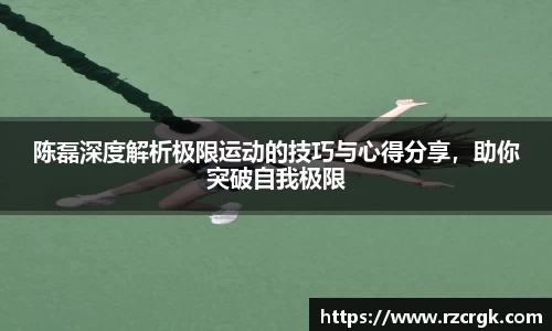 陈磊深度解析极限运动的技巧与心得分享，助你突破自我极限