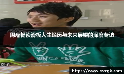 周磊畅谈滑板人生经历与未来展望的深度专访