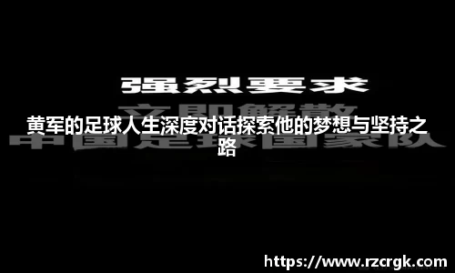 黄军的足球人生深度对话探索他的梦想与坚持之路