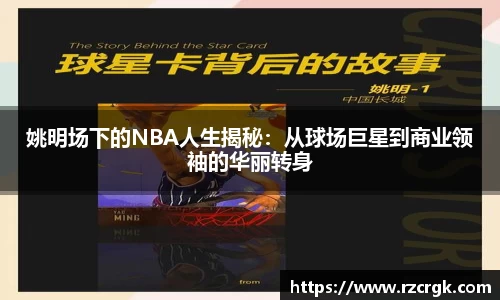 姚明场下的NBA人生揭秘：从球场巨星到商业领袖的华丽转身