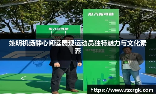 姚明机场静心阅读展现运动员独特魅力与文化素养