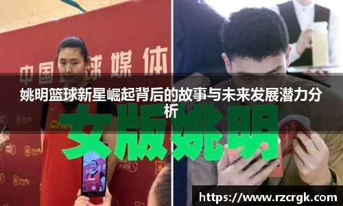 姚明篮球新星崛起背后的故事与未来发展潜力分析