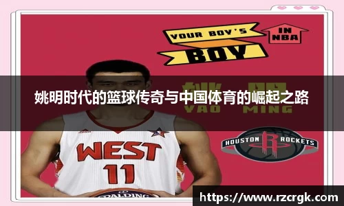 姚明时代的篮球传奇与中国体育的崛起之路