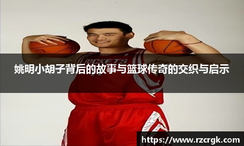 姚明小胡子背后的故事与篮球传奇的交织与启示